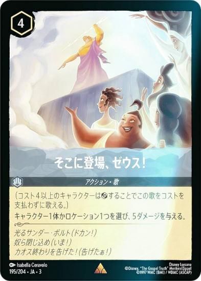 ロルカナ そこに登場、ゼウス！ エンチャンテッド ディズニー ロルカナ