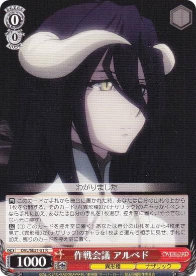 ヴァイスシュヴァルツ OVL/SE51-51 作戦会議 アルベド (R レア
