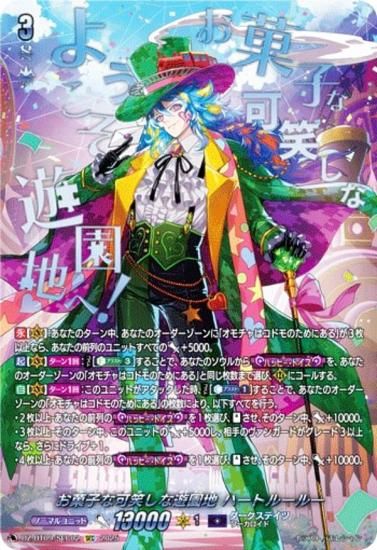 ヴァンガード DZ-BT09/SEC02 お菓子な可笑しな遊園地 ハートルールー