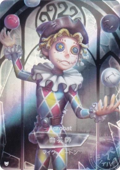 第五人格 IdentityV 曲芸師 マイクモートン コミケ 限定 第五人格 冬