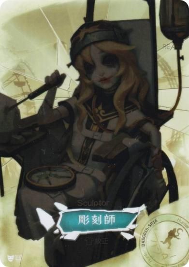 DKSG01b-SR16 彫刻師 (SR衣装) 】 IdentityV 第五人格 時の軌跡
