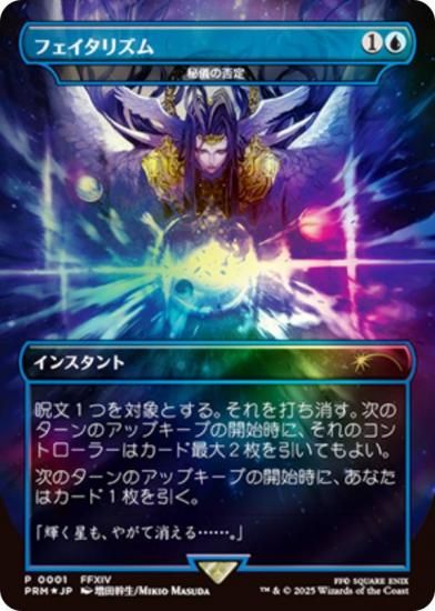 フェイタリズム 7枚 未開封 秘儀の否定 FF MTG プロモ フェイタリズム