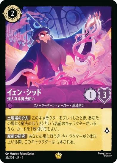 ディズニー ロルカナTCG 59/204・JA・4 強大なる魔法使い イェン