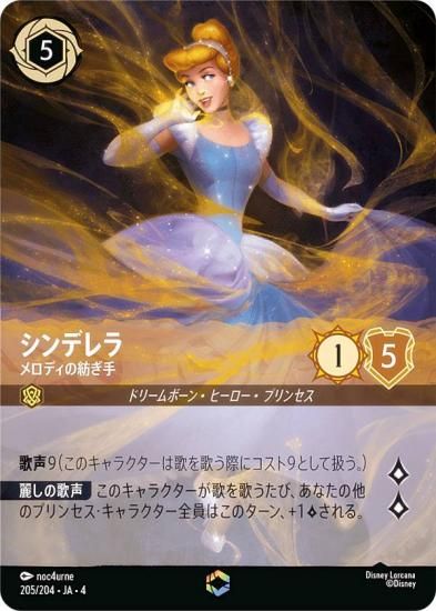 ディズニー ロルカナTCG 205/204・JA・4 メロディの紡ぎ手 シンデレラ