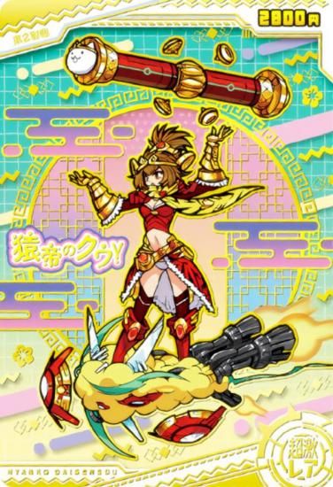 箔押し仕様] No.8-21 猿帝のクウγ (超激レア) 】 にゃんこ大戦争