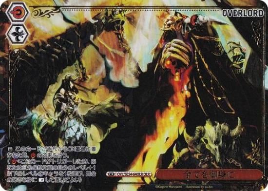 ヴァイスシュヴァルツ OVL/SE54-64OLR 全てを御身に (OLR オーバー