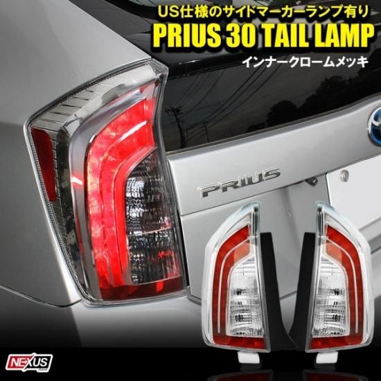プリウス30系 前期 後期 プリウスPHV USルック LEDテールランプ G's風