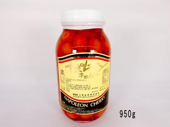 三和 ナポレオンチェリー 950g - お菓子とパンの材料専門店 カリョー