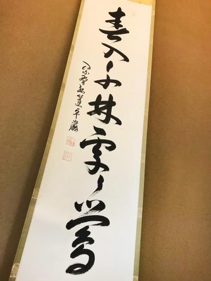 掛軸 大徳寺 孤篷庵 小堀卓厳 一行書「春入千林處々鶯」 - 嵩山堂はし