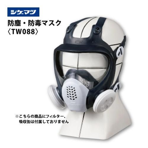 シゲマツ防毒マスク面体吸収缶4個塗装、農薬散布