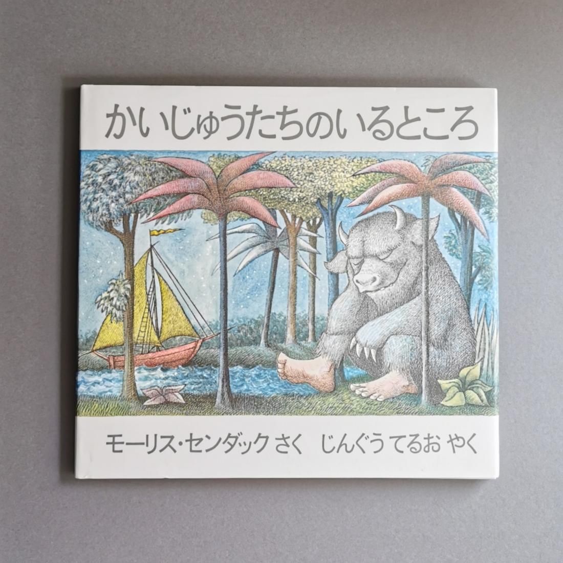 かいじゅうたちのいるところ モーリス・センダック マックス