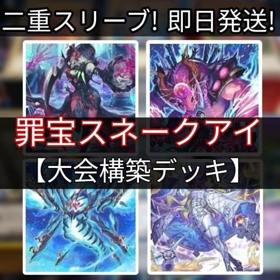 罪宝スネークアイデッキ 遊戯王 本格構築 【炎王罪宝スネークアイ