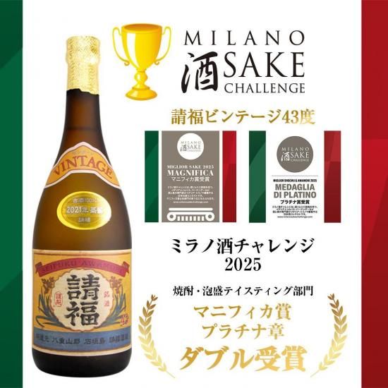 ビンテージ43度 四合瓶 720ml 3年古酒 - 石垣島の泡盛 請福酒造
