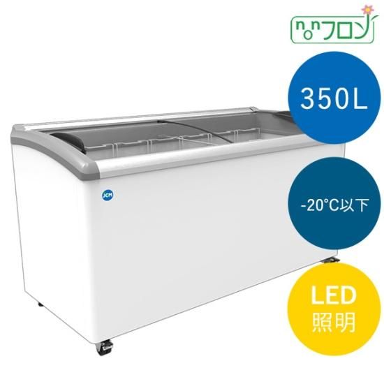 冷凍ショーケース ラウンド扉 LED照明付 JCMCS-350L - HIROオンライン