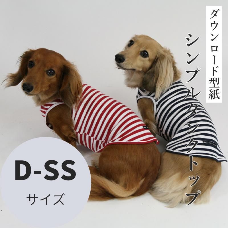 シンプルタンクトップ D-SSサイズ [Mダックス犬服ダウンロード型紙