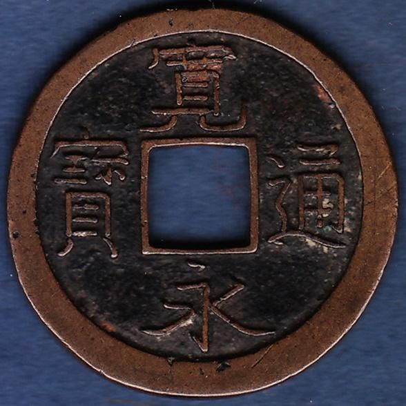 F&J】C3131【アンティーク】仙台通宝 古銭 F&J】C3131【アンティーク