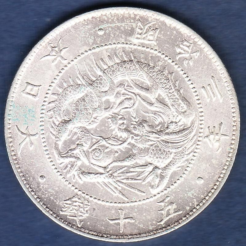 明治3年 旭日龍大型50銭銀貨 裏映り - 名古屋 創業70年 時遊屋 古銭