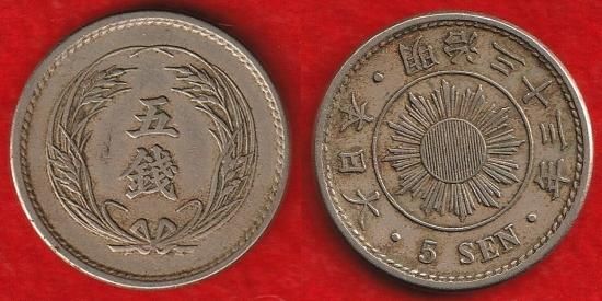 近代銭各種 - 名古屋 創業70年 時遊屋 古銭・アンティークコイン・切手