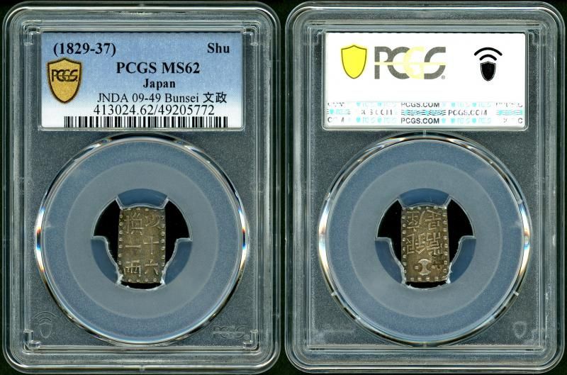 文政南鐐一朱銀 逆打 PCGS MS62 鑑定書付 - 名古屋 創業70年 時遊屋