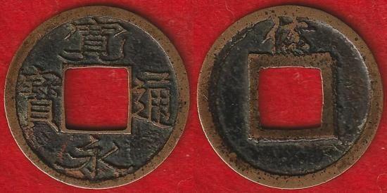 新寛永通宝 - 名古屋 創業70年 時遊屋 古銭・アンティークコイン・切手