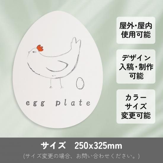 DS056 たまご型 ラミネート加工 デザイン看板 250x325 おしゃれ
