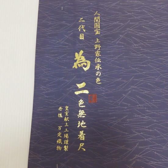 色無地 人間国宝家伝承 二代目為二 皇室献上工房謹製 着尺(3353RC