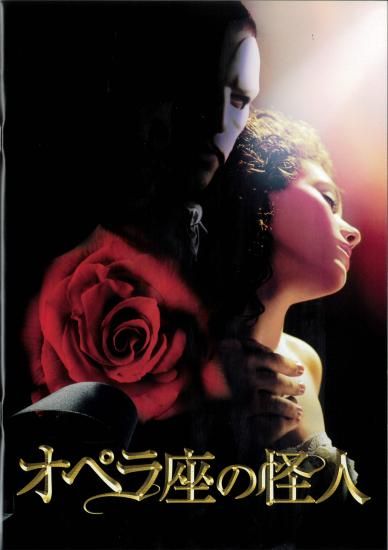 映画パンフレット「オペラ座の怪人」 - 映画パンフレット通販ネット