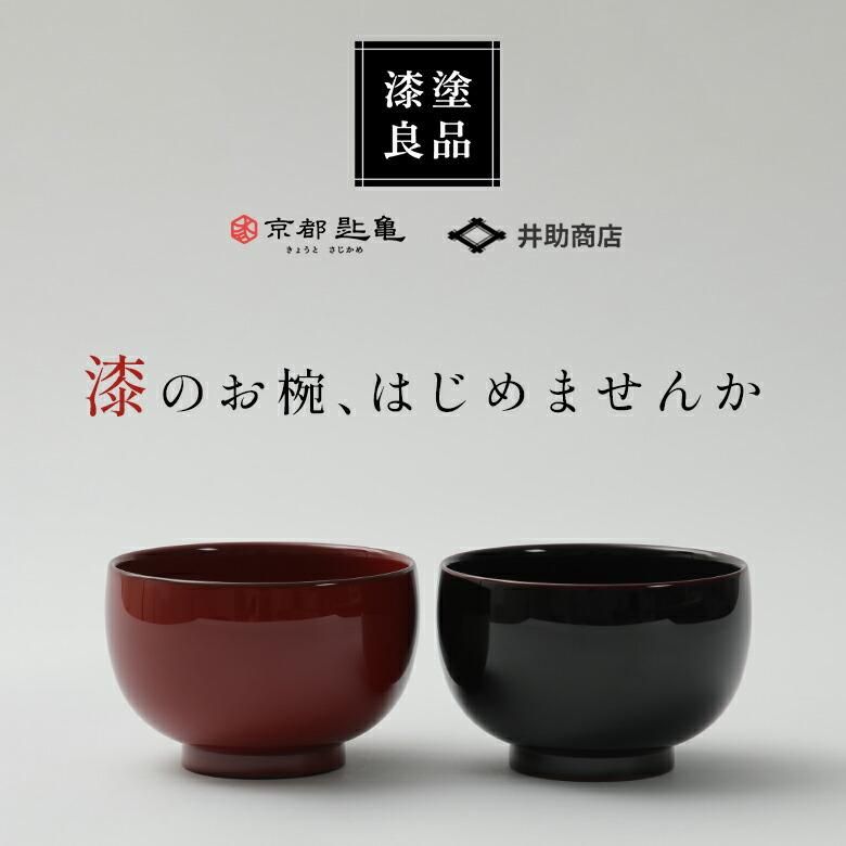 夫婦椀 小福 ペアセット (溜・朱) | 井助商店 漆 漆器 器 木製 漆塗り