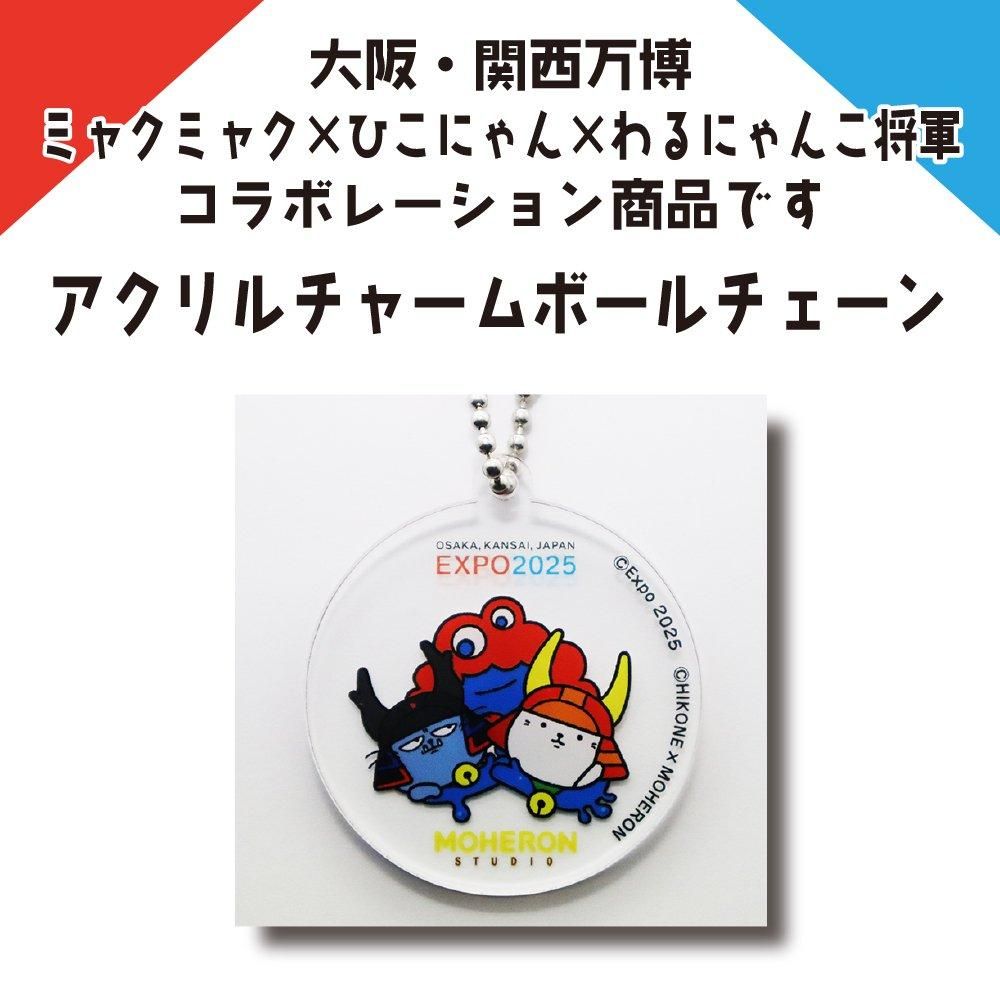 大阪・関西万博コラボ アクリルチャームボールチェーン | ミャクミャク