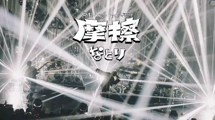 なとり ONE-MAN LIVE TOUR「摩擦」(音楽・アイドル / 2025) - 動画配信