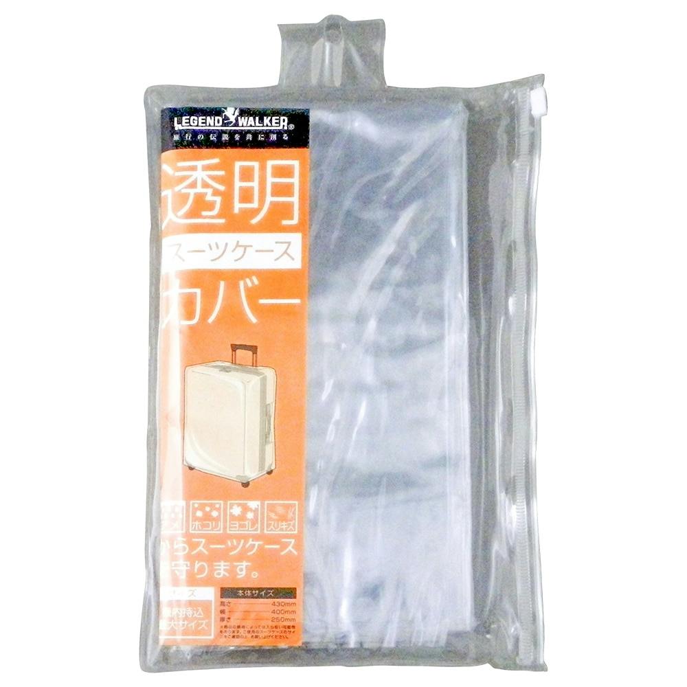 透明スーツケース カバー MAXキャビン 9094(販売終了) | スーツケース