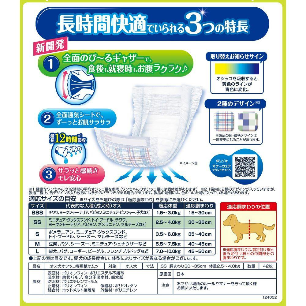 マナーウェア 長時間快適オムツ 男の子用 SS 42枚入 | ペット用品（犬