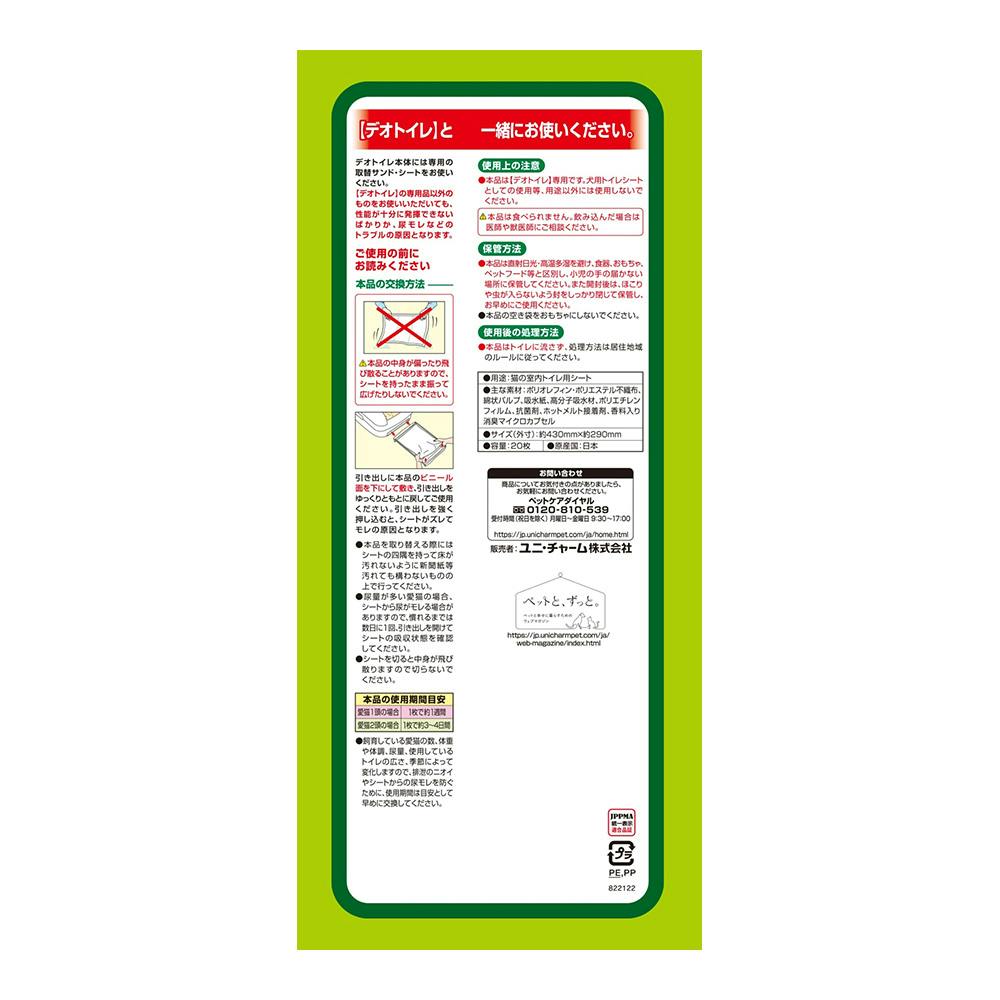 ユニ・チャーム デオトイレ 消臭・抗菌シート 20枚 | 猫砂・猫トイレ