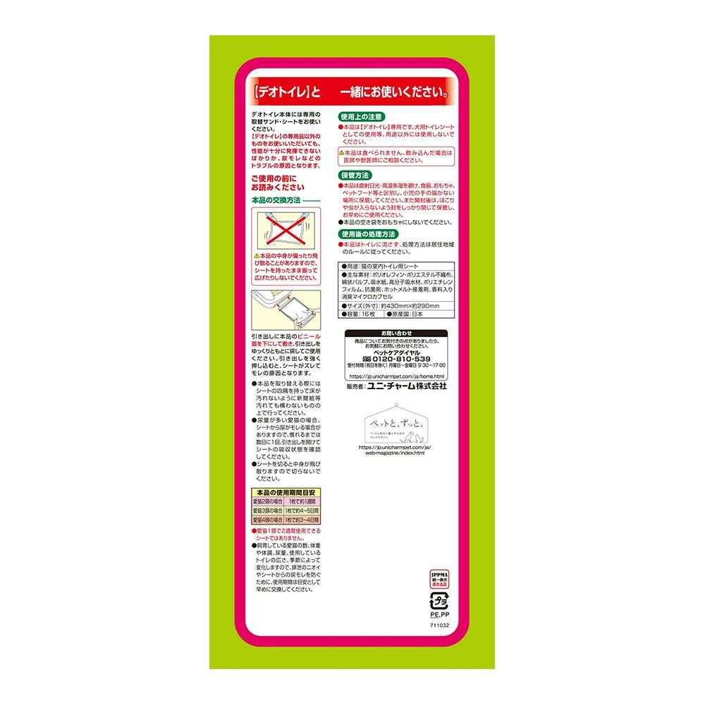 ユニ・チャーム デオトイレ 消臭・抗菌シート 複数ねこ用 16枚 | 猫砂