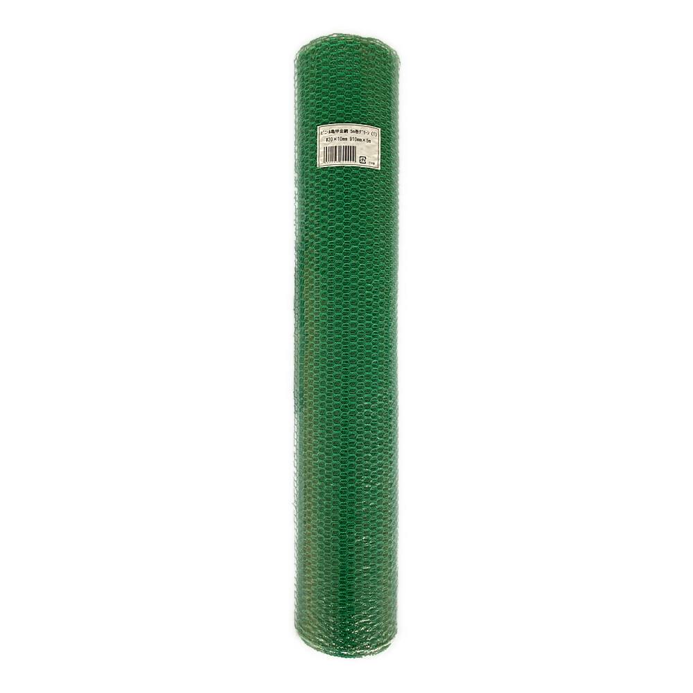 ビニール 亀甲金網 グリーン 幅910mm×長さ5m 10160290 | ねじ・くぎ