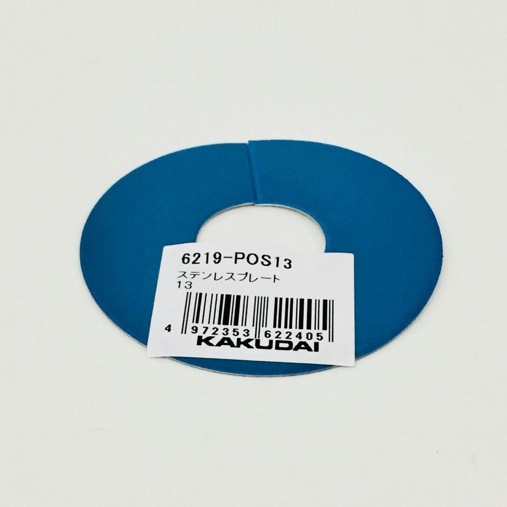 ステンレスプレート 6219-POS13 | 水栓用品 通販 | ホームセンターの