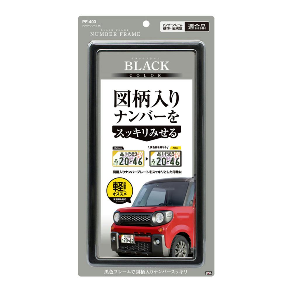ナンバーフレーム ブラック PF-403 | アクセサリー 通販