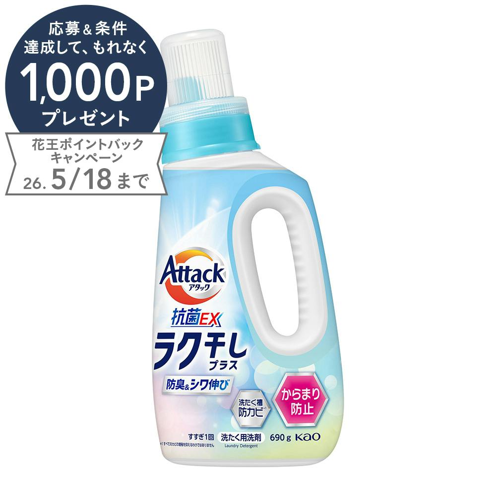 アタック抗菌EX ラク干しプラス 本体 690g | 洗濯洗剤 通販