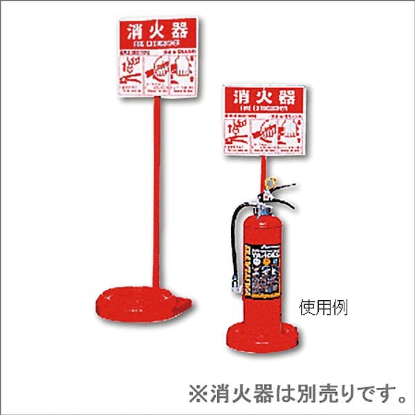 消火器設置台 シグナルスタンドECO2 赤 | 火事・火災対策用品 通販