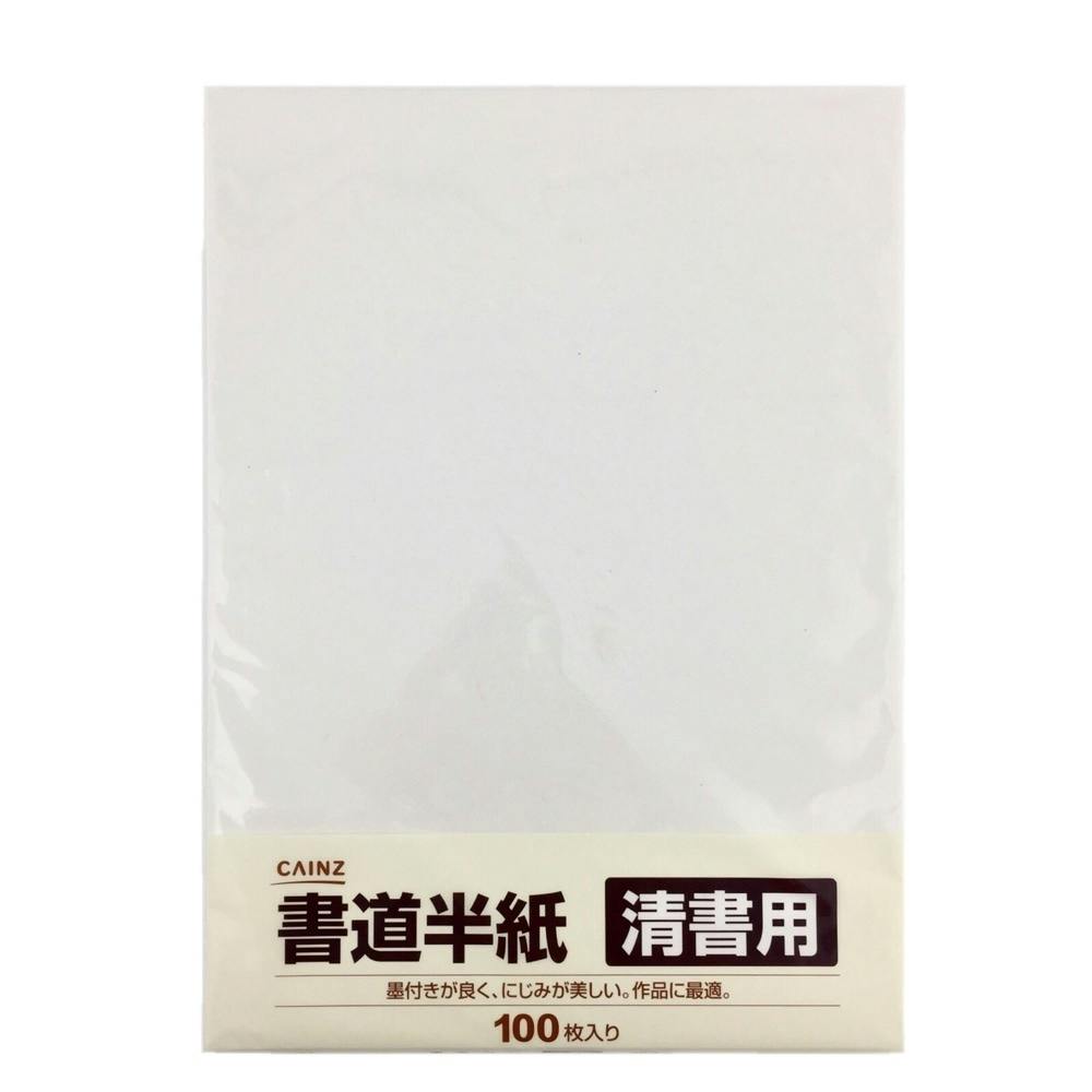 書道半紙 清書用 100枚入 | 文房具・事務用品 通販 | ホームセンターの