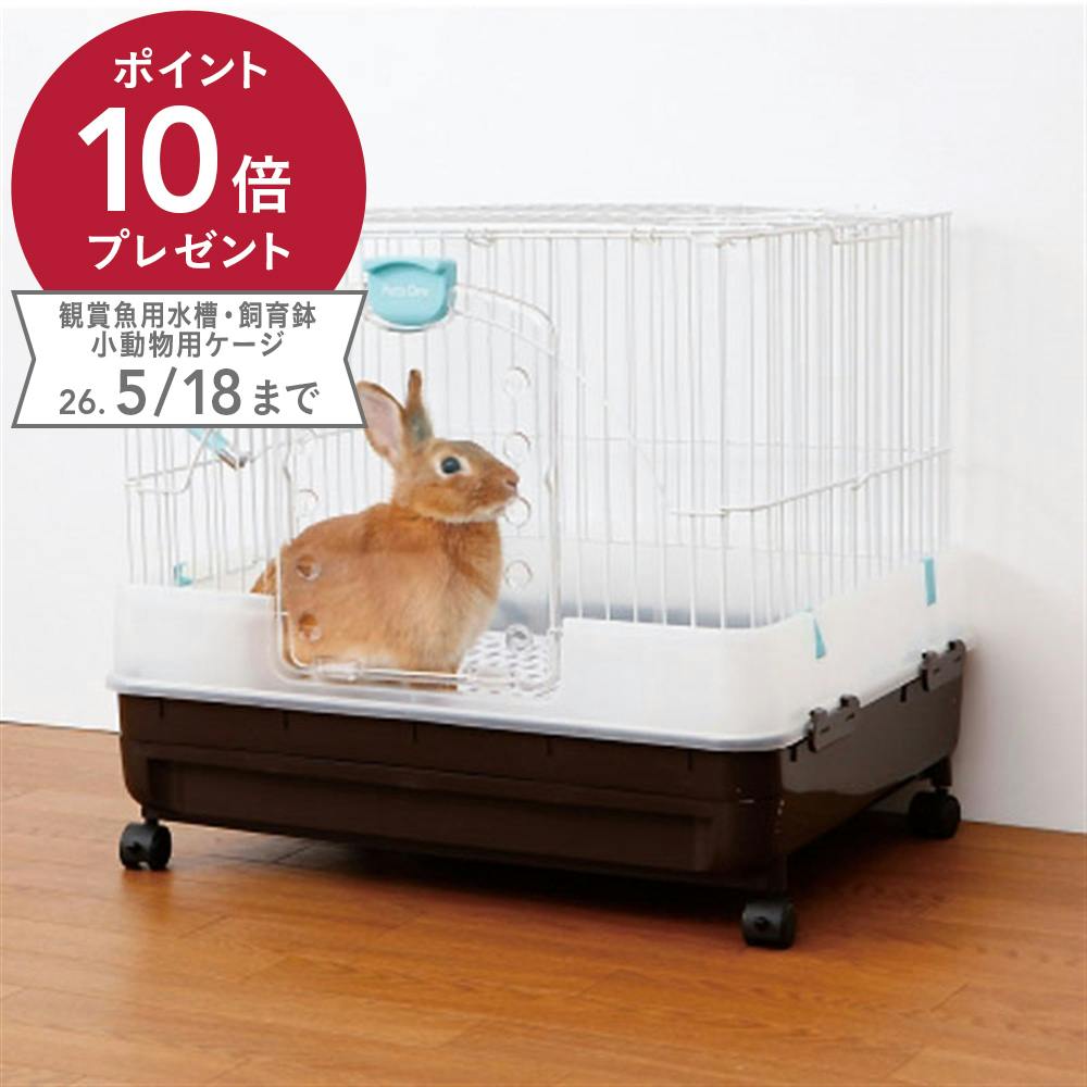 Pet'sOne ラビットケージ | ペット用品（小動物・鳥・亀・爬虫類