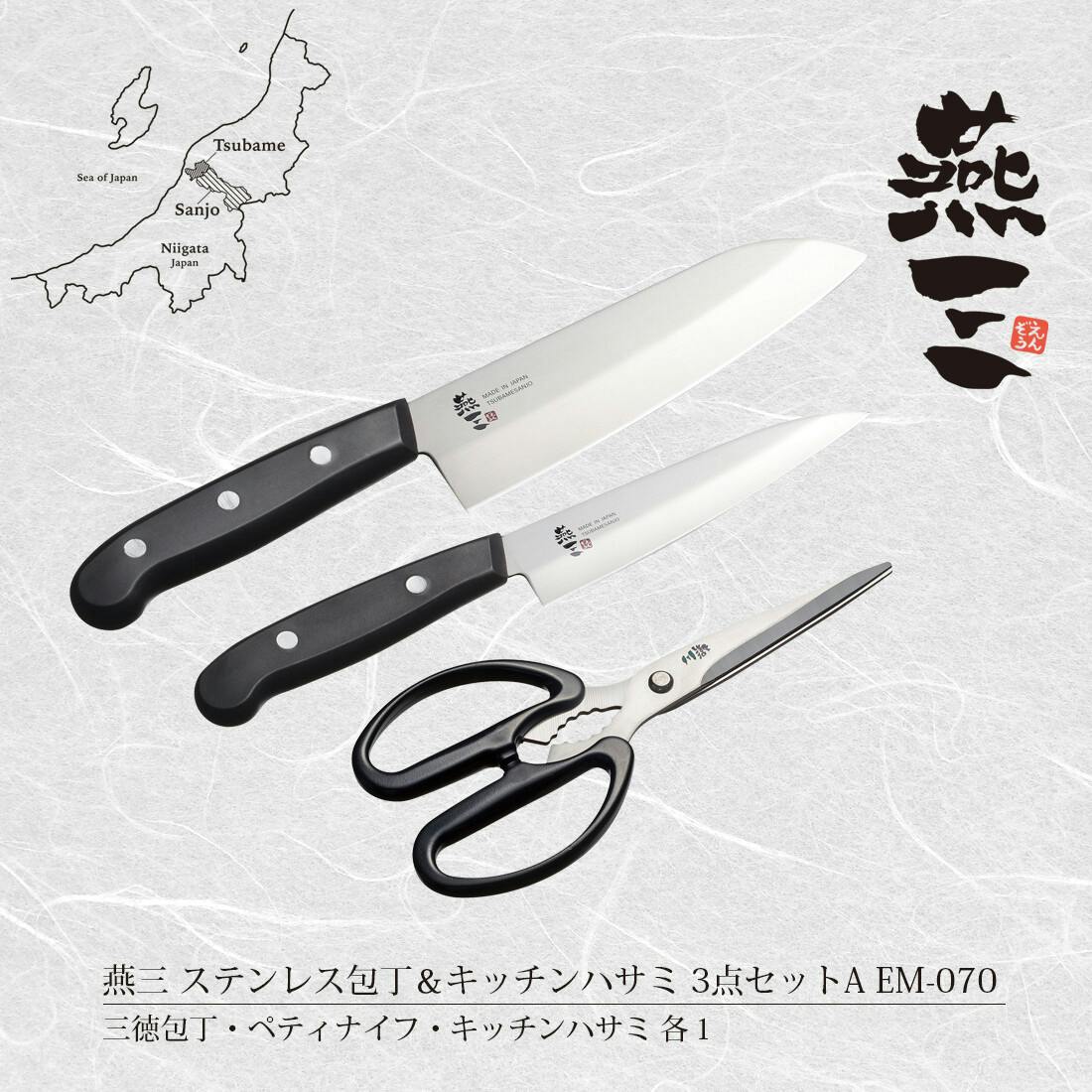 燕三 包丁＆キッチンハサミ 3点セットA EM-070 【日本製】 | 包丁