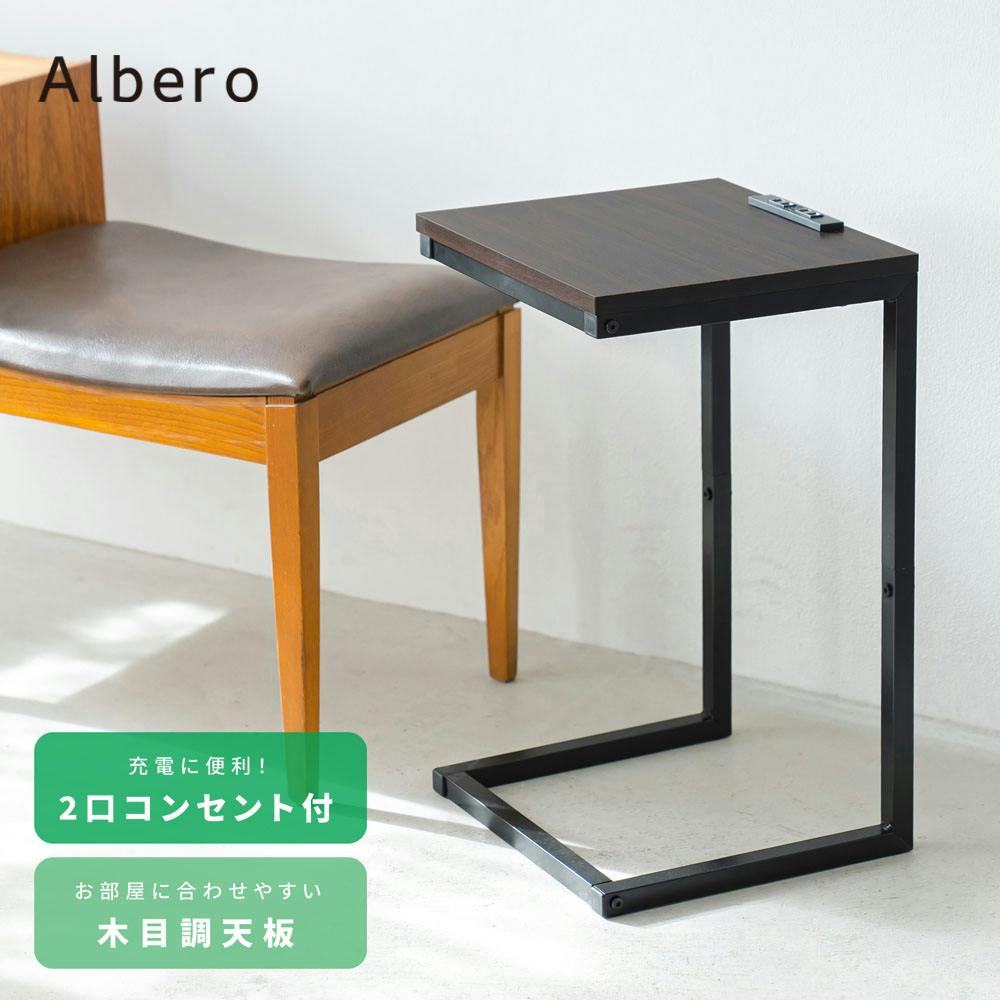 コンセント付サイドテーブル アルベロ(ブラウン/茶)】 北欧風 軽量