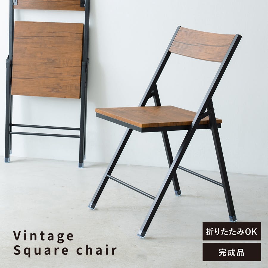 ヴィンテージスクエアチェア(ブラウン/茶)】 折りたたみ イス 椅子