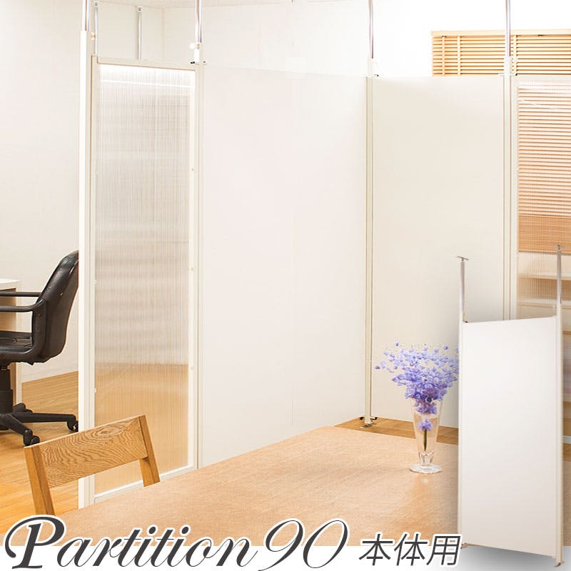 並べて使うことができる間仕切り突っ張りパーテーション 本体用 幅90cm