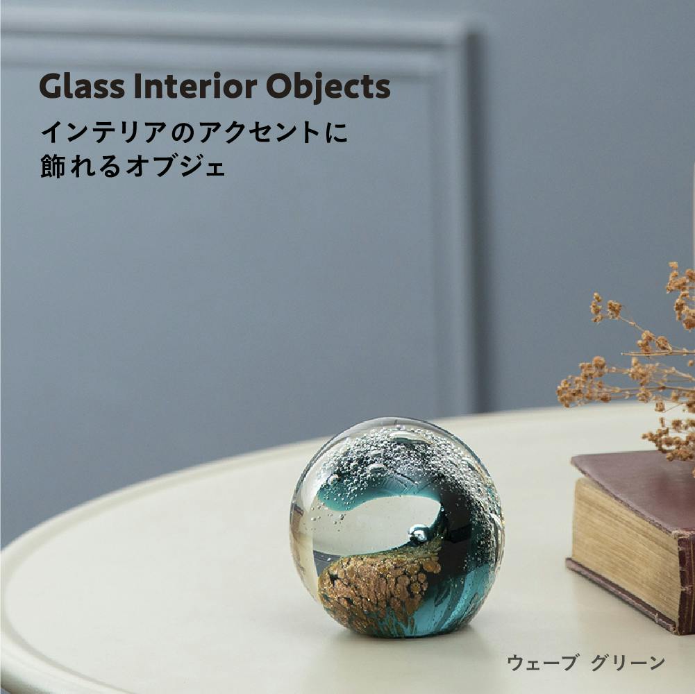 ガラスインテリアオブジェ ウェーブグリーン 置物 装飾品