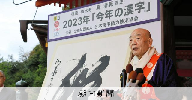 今年の漢字」30回目 揮毫する清水寺・森清範貫主が願う一字とは [京都