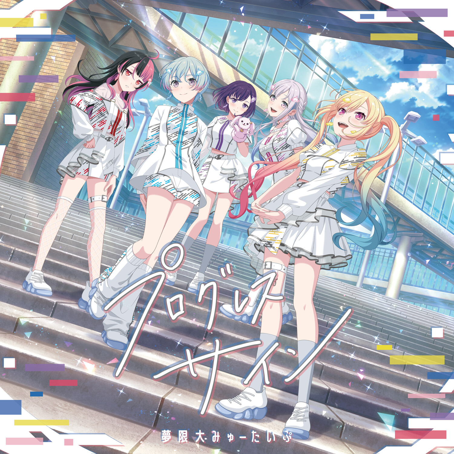 夢限大みゅーたいぷ / プログレス サイン - OTOTOY