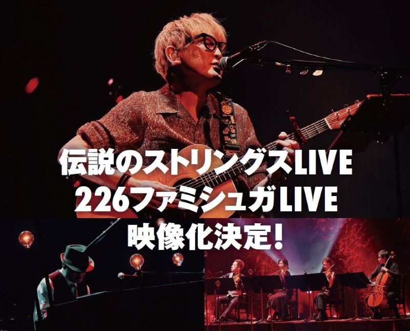 スガ シカオ、デビュー30周年へ向けてFC発足&ライヴ映像作品『0226