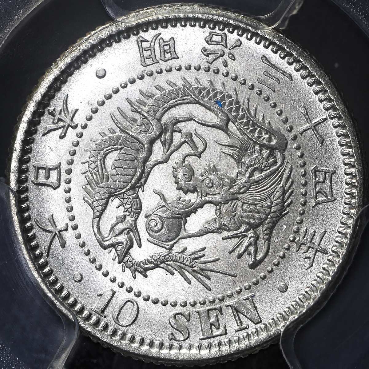 CAG MS64 竜10銭銀貨 明治8年 明治八年 後期 未使用 鑑定品 CAG MS64